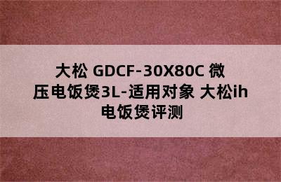 TOSOT/大松 GDCF-30X80C 微压电饭煲3L-适用对象 大松ih电饭煲评测